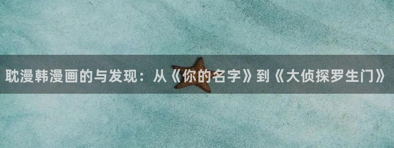 终将成为你漫画免费观看下拉式六漫画：耽漫韩漫画的与发现：从《你的名字》到《大侦探罗生门》